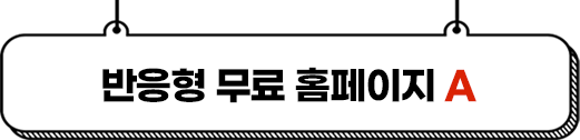 반응형 무료홈페이지 A