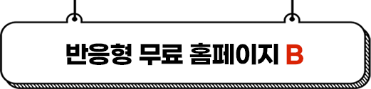 반응형 무료홈페이지 B